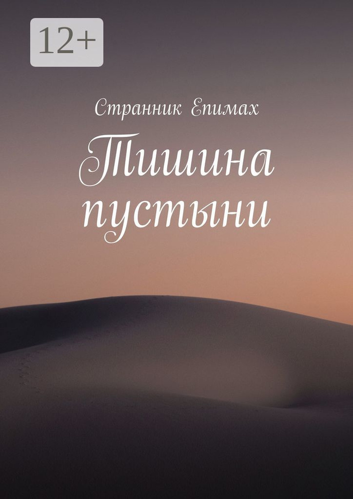 Тишина пустыни | Странник Епимах #1