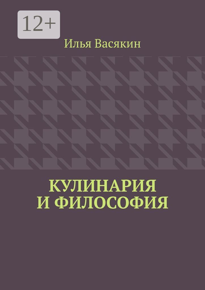 Кулинария и философия #1