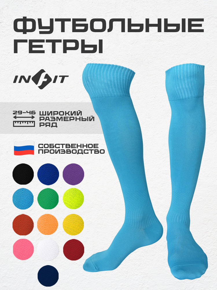 Гетры INFIT #1