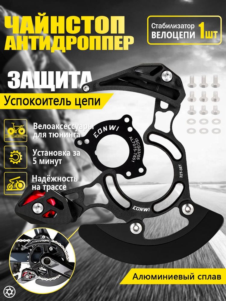 Успокоитель цепи для горного велосипеда, совместимый с креплением ISCG ...