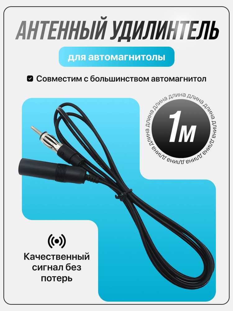 Антенный удлинитель автомагнитолы 1 м #1