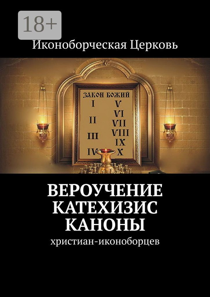 Вероучение, Катехизис, Каноны. христиан-иконоборцев #1