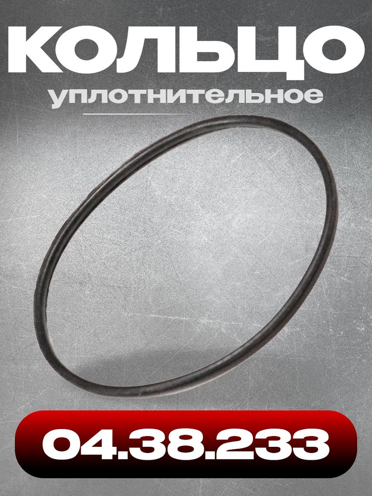 Кольцо уплотнительное 04.38.233, резина #1