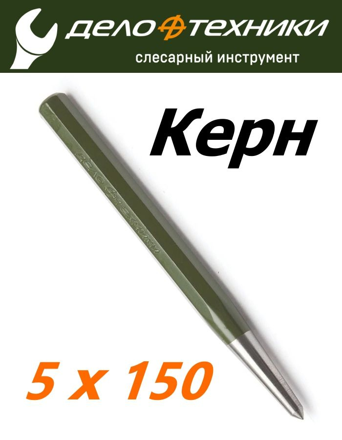 Кернер 5×150 мм