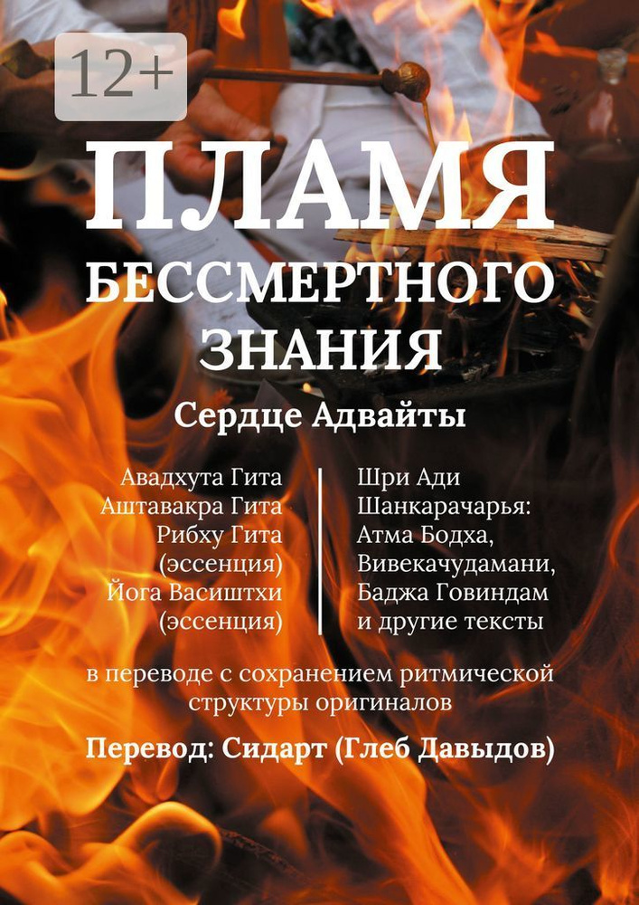 Пламя Бессмертного Знания. Сердце Адвайты | Давыдов Глеб #1