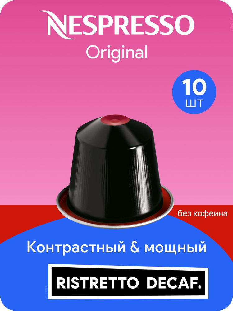 Ristretto Italiano Decaffeinato - кофе в капсулах Nespresso Original #1