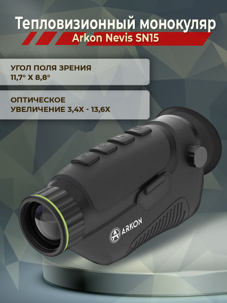 Тепловизионный монокуляр Arkon Nevis SN15 #1
