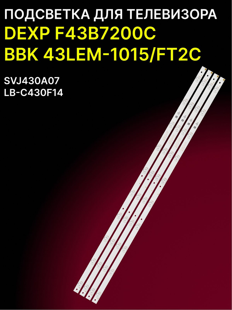 Подсветка для DEXP F43B7200C, BBK 43LEM-1015/FT2C; LB-C430F14 #1