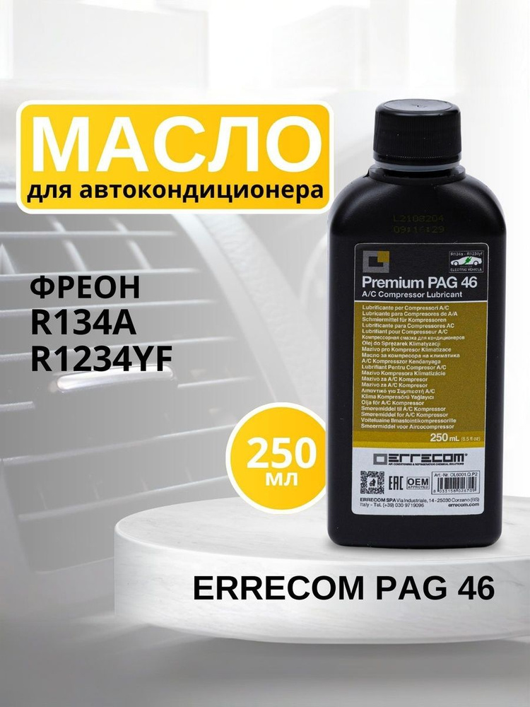 Масло синтетическое для автокондиционера Errecom PAG 46, 250 мл #1