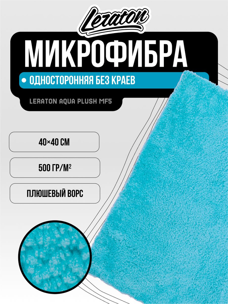 Плюшевая полировальная микрофибра LERATON AQUA PLUSH MF5 40x40 #1