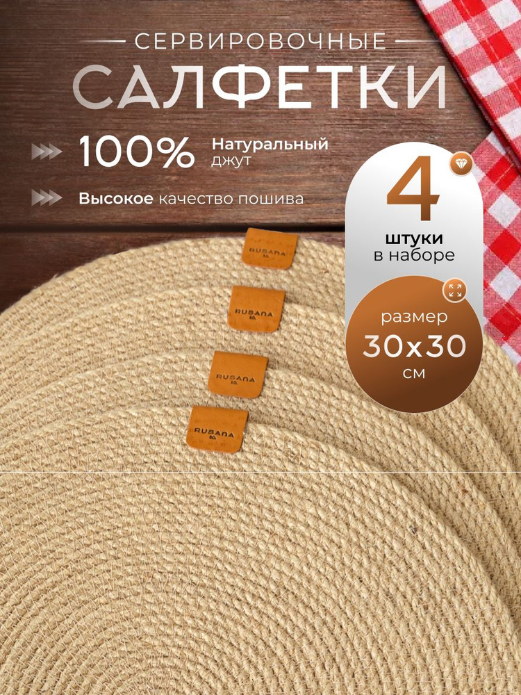 Салфетки на стол сервировочные / Плейсматы на стол многоразовые. Набор 4 шт. Размер 30 см. #1