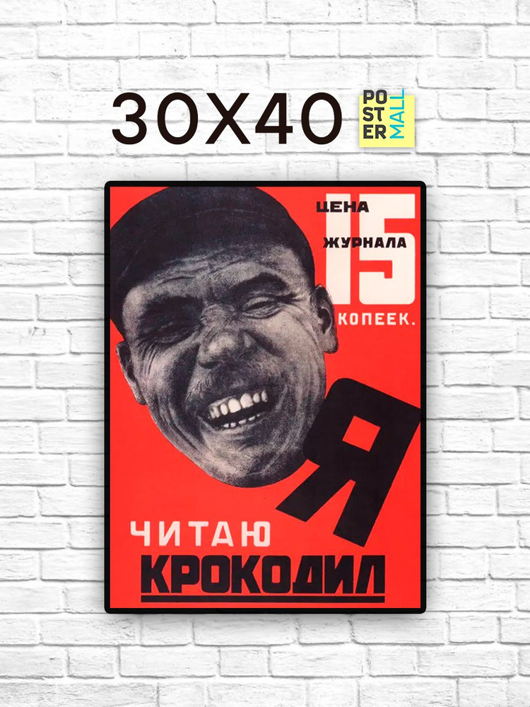 Ретро СССР плакат (30х40 см). Я читаю Крокодил #1