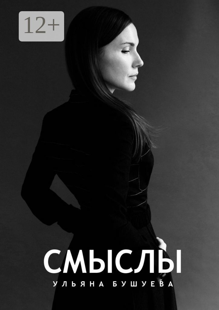 Смыслы | Бушуева Ульяна #1
