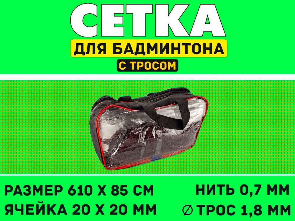 Сетка для бадминтона #1