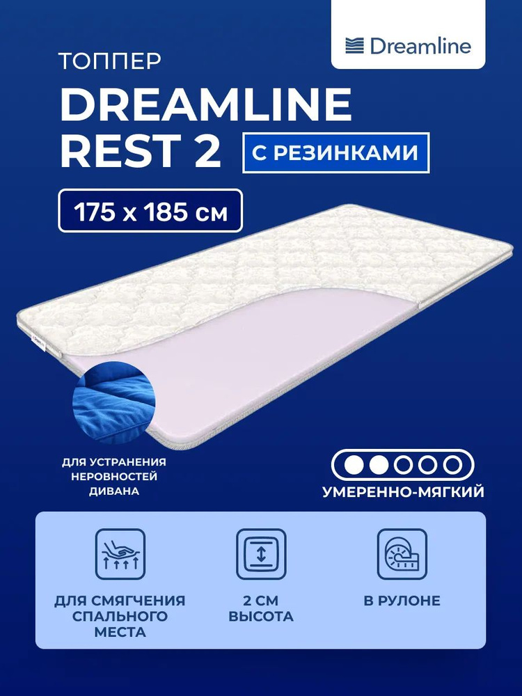 Тонкий топпер-наматрасник 175х185 DreamLine Rest 2, высота 2 см, беспружинный полумягкий из пенополиуретана, #1