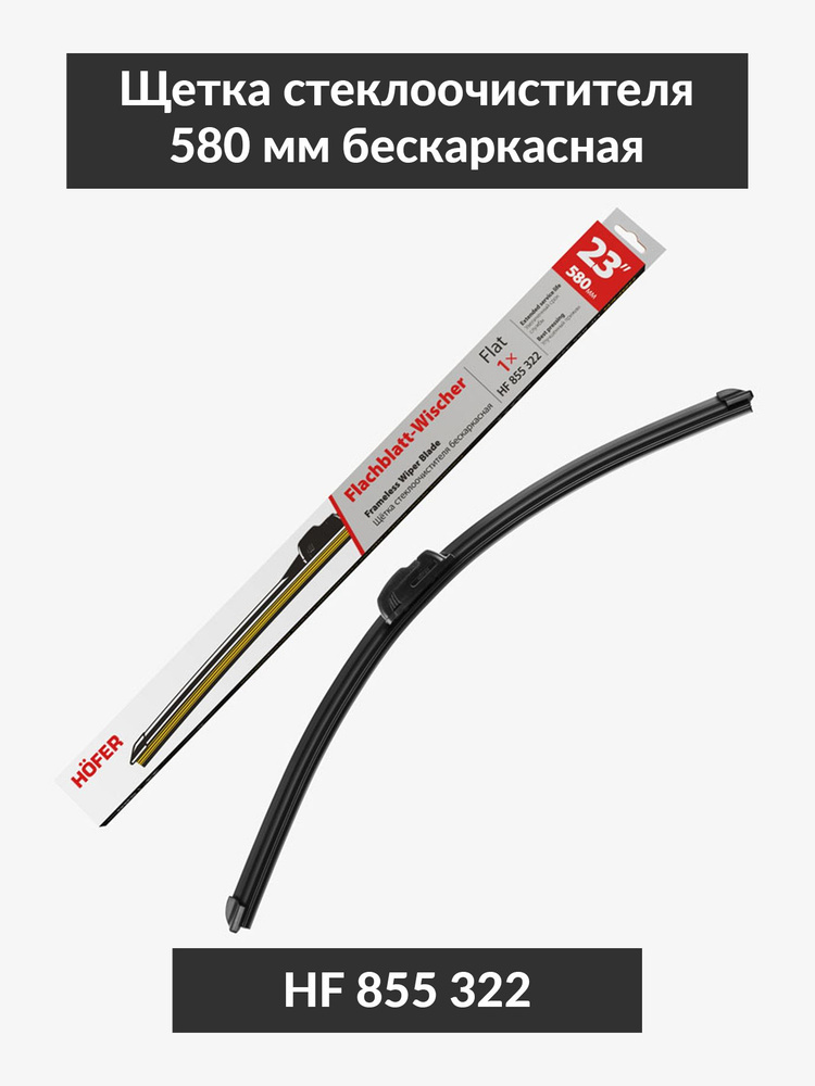 Щетка ст/очист. 580 мм зимняя (HOFER)