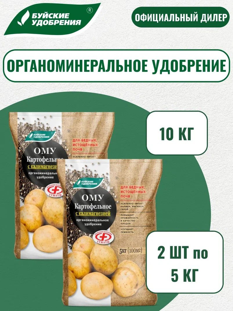 Удобрение ОМУ "Картофельное с калимагнезией" 10кг (2шт по 5кг) #1