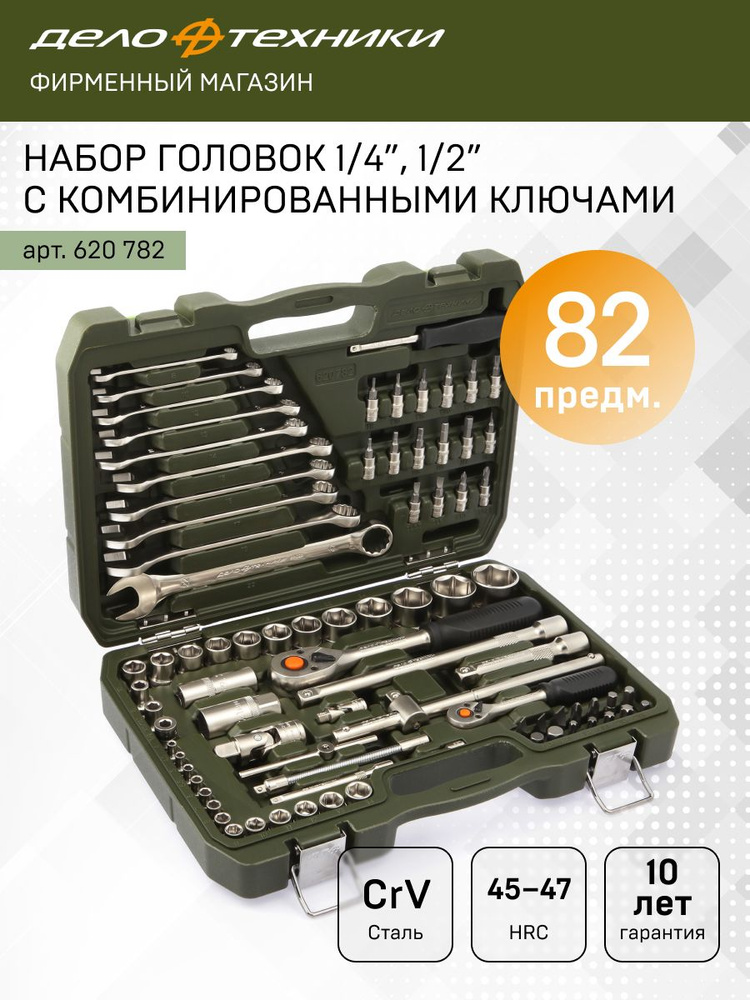 Набор инструмента  82 предмета 1/2  1/4" (ДТ)