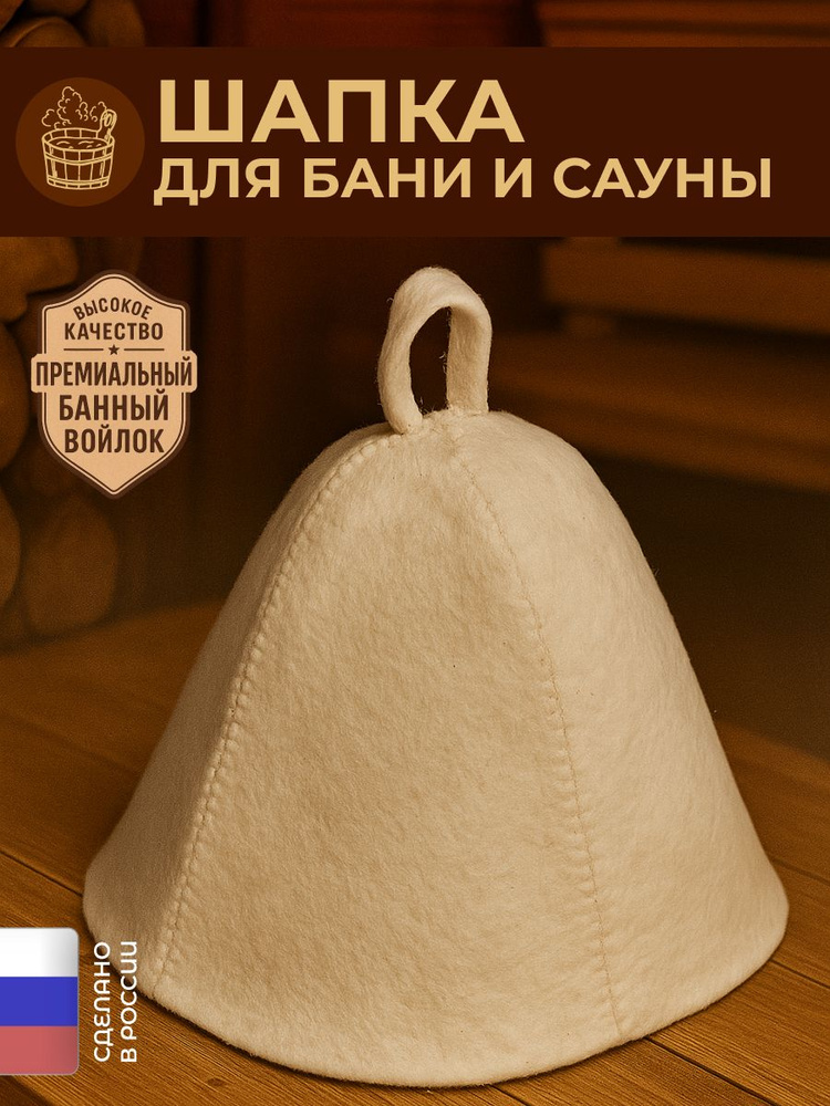 Шапка для бани и сауны из банного войлока #1