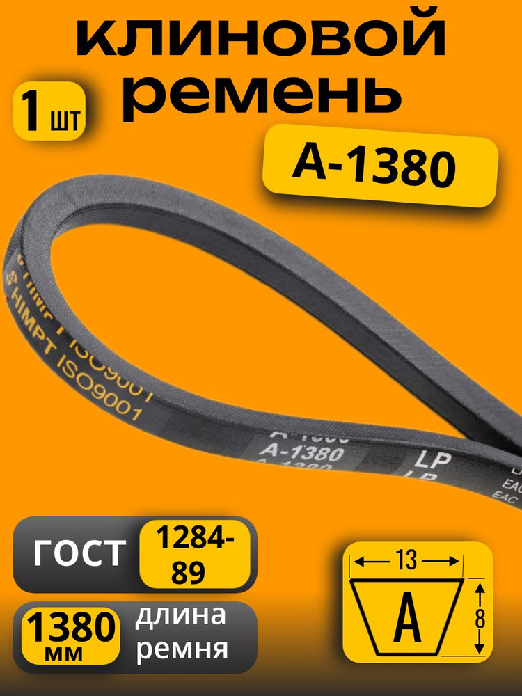 Ремень клиновой приводной А-1380 для культиваторов и мотоблоков А-1380 #1