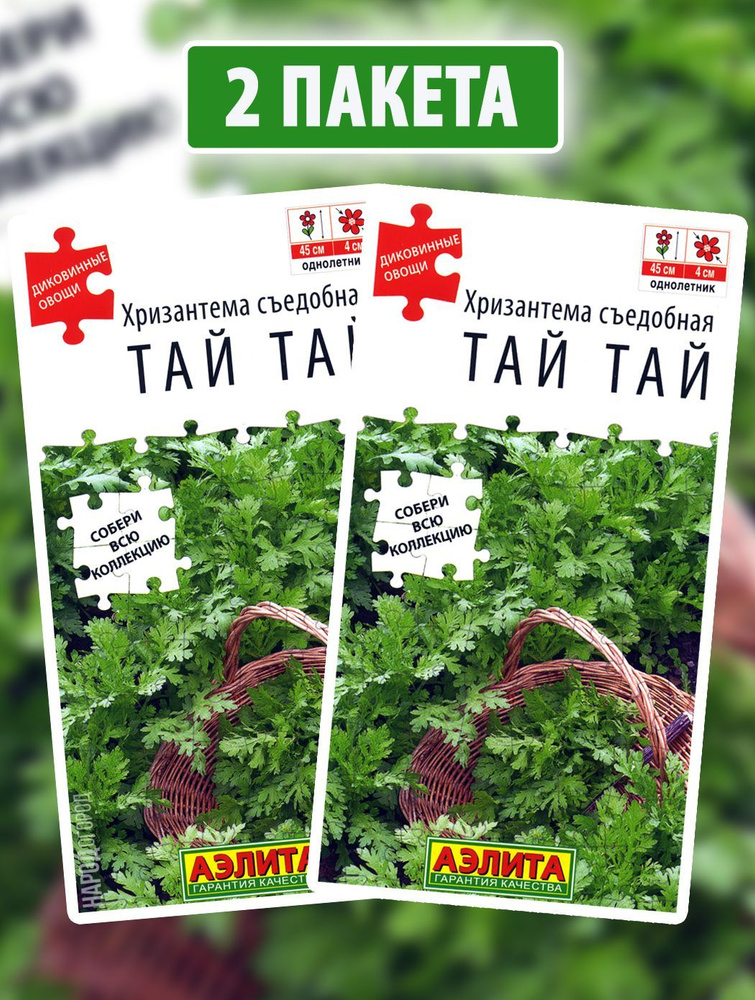 Семена Хризантема съедобная Тай Тай, 2 пакетика по 0,2г/100шт #1