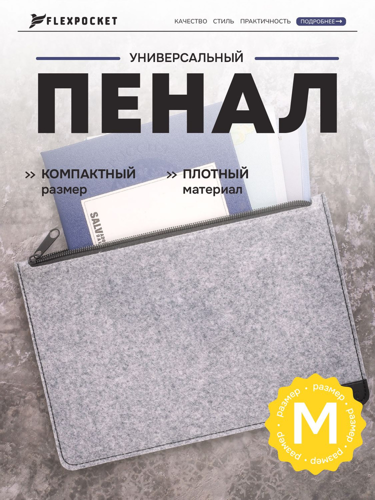 Папка - пенал Flexpocket, универсальная, на молнии, из фетра, для документов или канцелярии, формат А5, #1