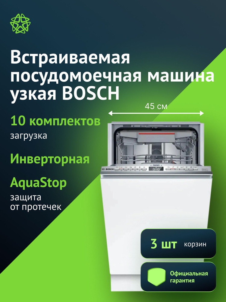 Посудомоечная машина Bosch SPV4HMX65Q, встраиваемая #1