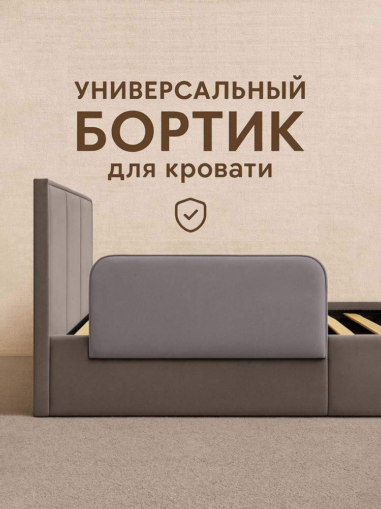 Бортик от падения.75см.Серый #1