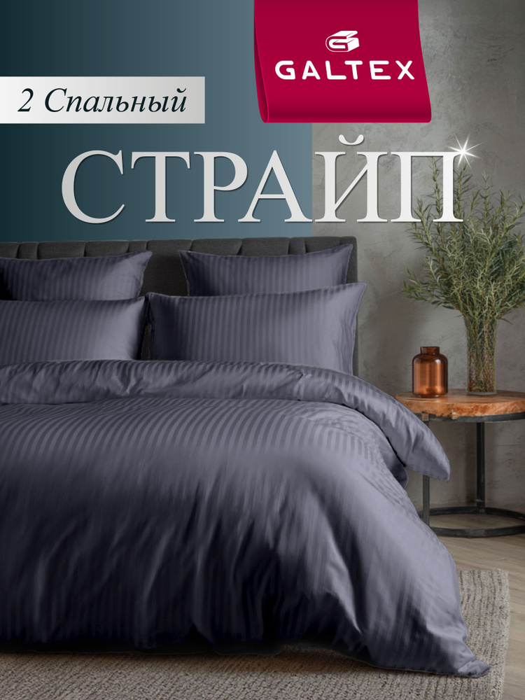 Постельное белье 2 спальное (2 нав. 70х70) Полисатин GALTEX Страйп графит #1