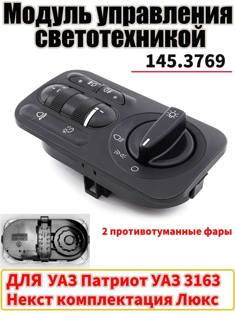 Модуль управления светотехникой ГАЗель Бизнес, ГАЗель-Next (с ПТФ)