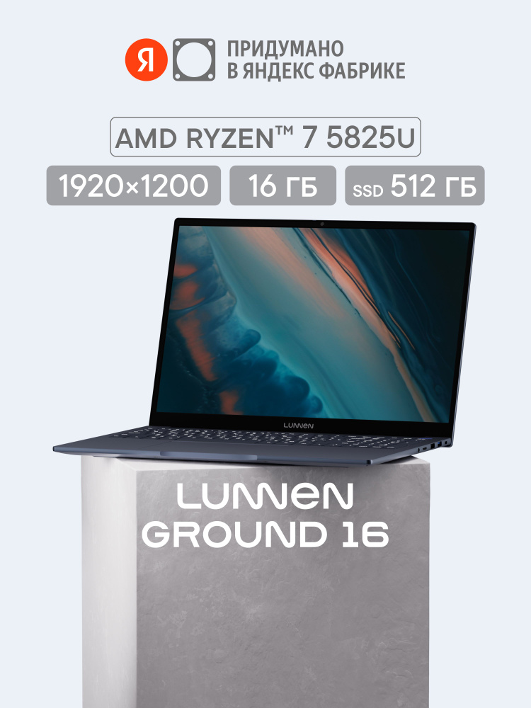 Lunnen Ground 16 (2025), Яндекс Фабрика, Ноутбук 16", AMD Ryzen 7 5825U, RAM 16 ГБ, SSD 512 ГБ, AMD Radeon #1