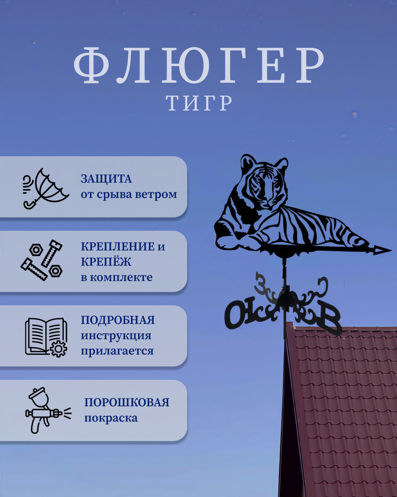 Флюгер "Тигр" #1