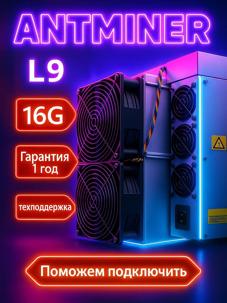ASIC-майнер Bitmain Antminer L9 16G для майнинга Litecoin/Dogecoin