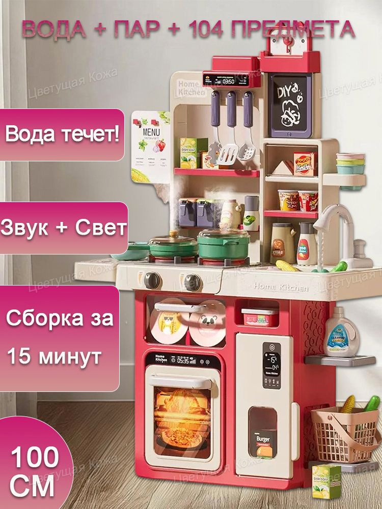 Daelia Кухня детская с водой и светом для девочек 100 см, интерактивная с музыкой, 104 предмета #1