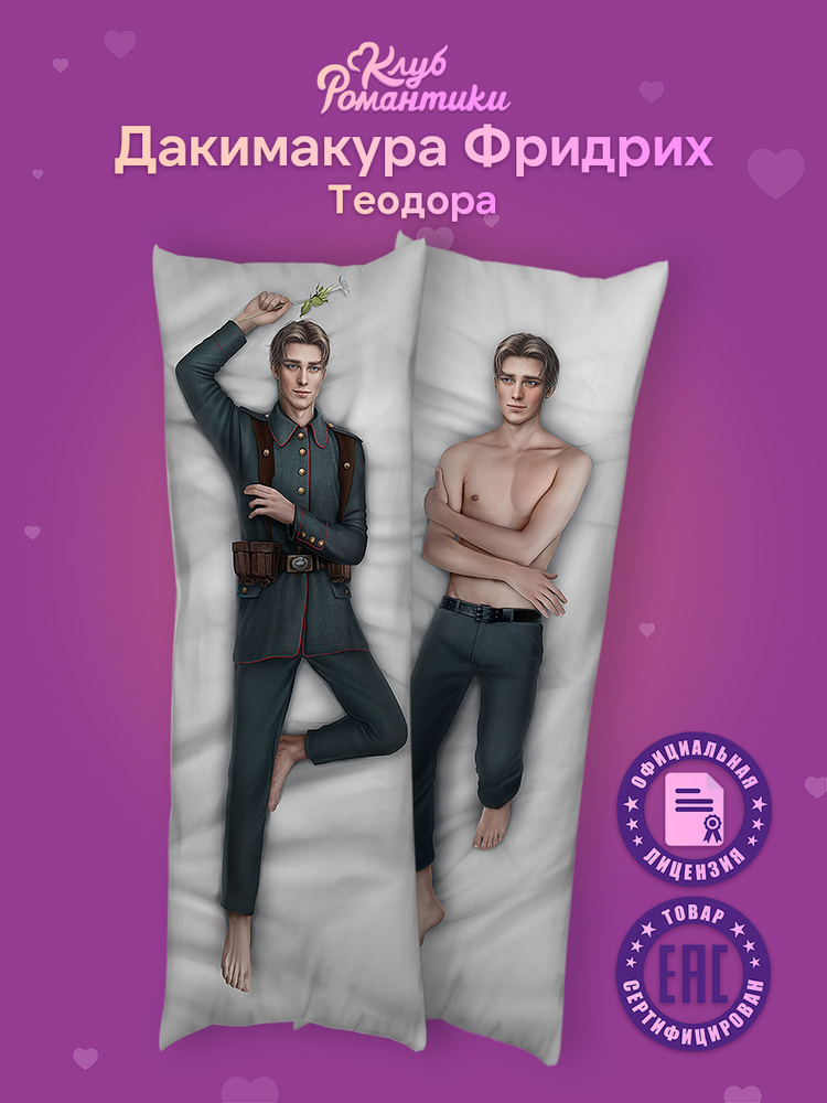 Подушка дакимакура Клуб Романтики Фридрих 150х50 #1