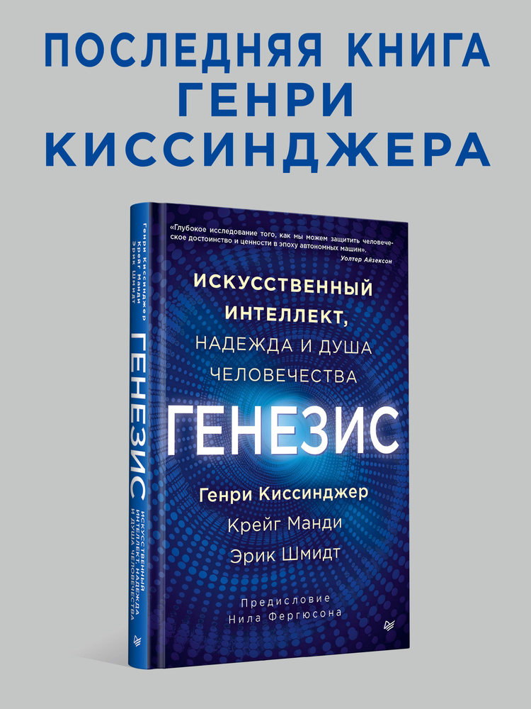 Генезис: Искусственный интеллект, надежда и душа человечества | Киссинджер Генри, Шмидт Эрик  #1