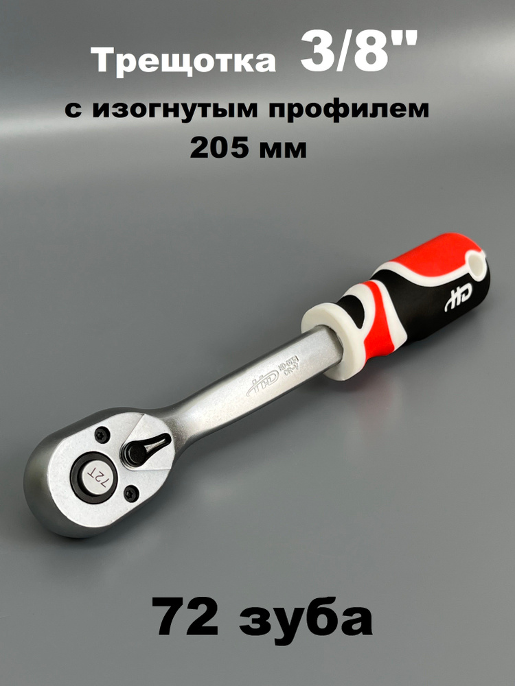 Трещотка 3/8" CrV (БМ)