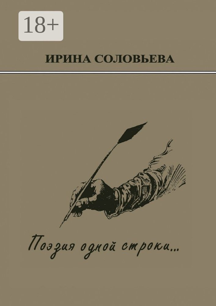 Поэзия одной строки.... Публицистические очерки о творчестве поэта Терентiя Травнiка | Соловьёва Ирина #1