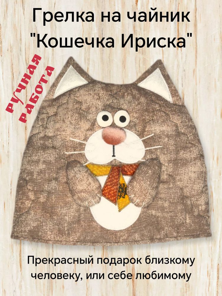 Грелка на чайник Котенок #1