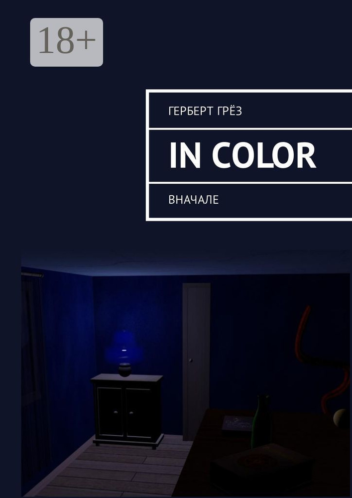 In Color. Вначале | Грёз Герберт #1