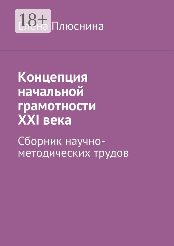 Концепция начальной грамотности ХХI века. Сборник научно-методических трудов | Плюснина Елена Михайловна #1