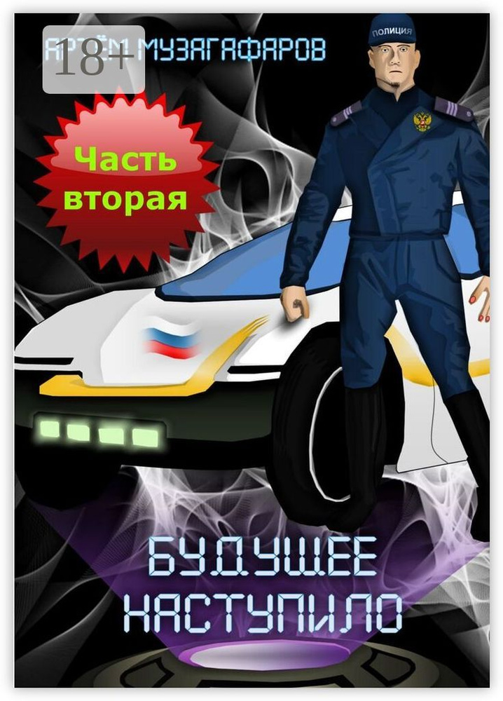 Будущее наступило. Часть 2 #1