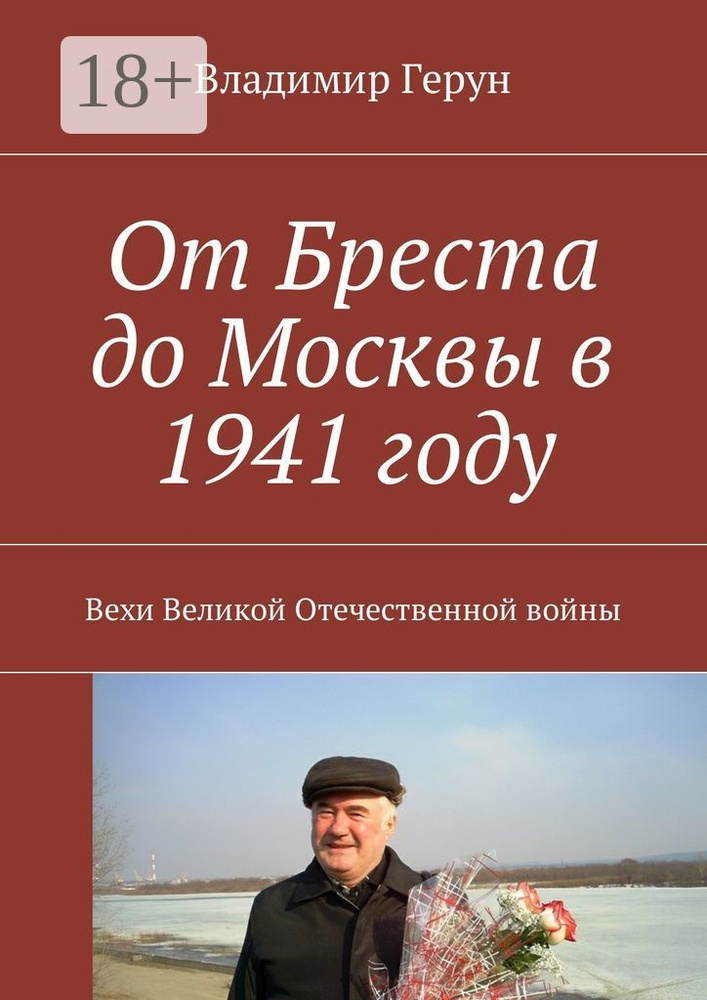 От Бреста до Москвы в 1941 году. Вехи Великой Отечественной войны | Герун Владимир #1