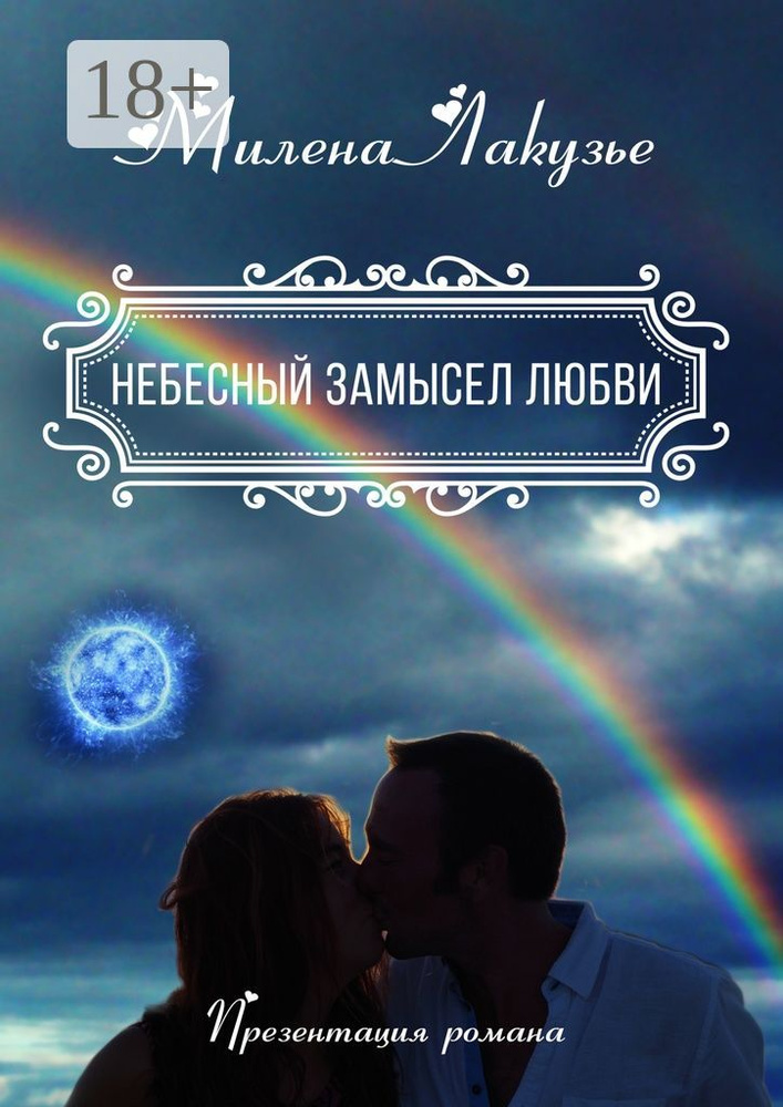 Небесный замысел любви. Презентация романа | Лакузье Милена #1