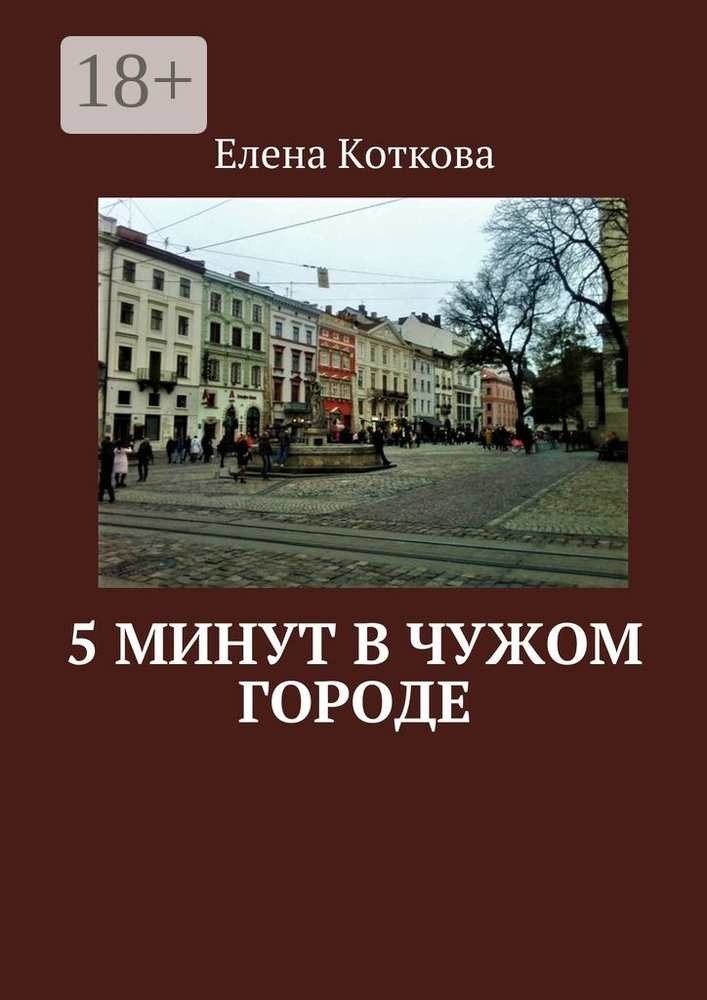 5 минут в чужом городе. | Коткова Елена #1