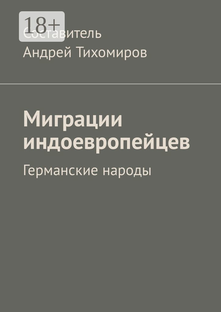 Миграции индоевропейцев. Германские народы | Тихомиров Андрей Евгеньевич #1