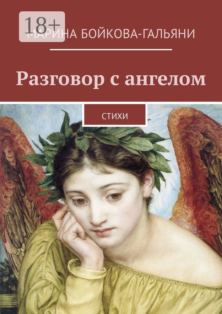 Разговор с ангелом. Стихи | Бойкова-Гальяни Марина #1