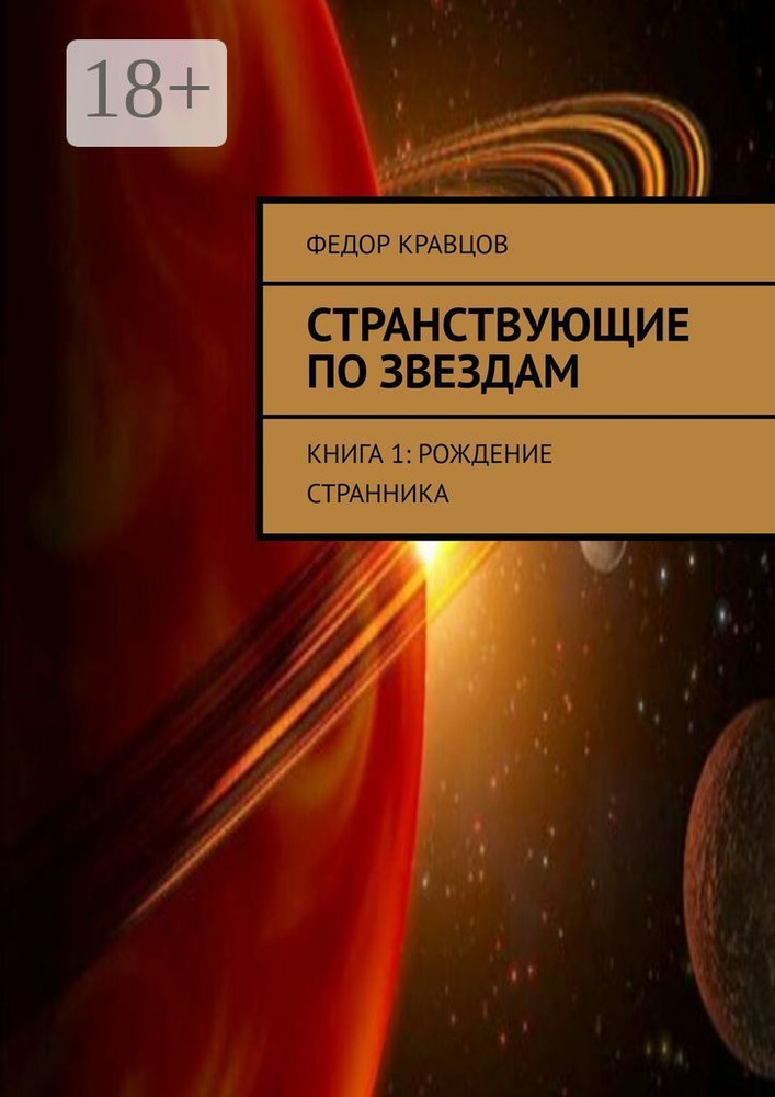 Странствующие по звездам. Книга 1: Рождение Странника #1