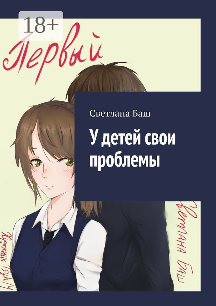 У детей свои проблемы | Баш Светлана #1
