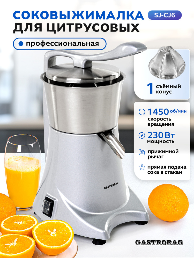 Соковыжималка GASTRORAG SJ-CJ6 электрическая для цитрусовых, цитрус-пресс, мощность 230 Вт #1